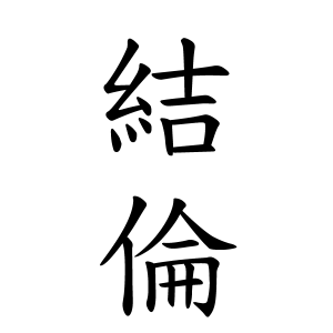 結倫ちゃんの名前の画数の意味 読み方 無料 赤ちゃん名づけ 子供の名付け実績no 1 400万人の妊婦さんが利用