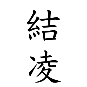 結凌ちゃんの名前の画数の意味 読み方 無料 赤ちゃん名づけ 子供の名付け実績no 1 400万人の妊婦さんが利用