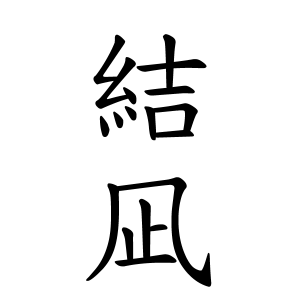 結凪ちゃんの名前の画数の意味 読み方 無料 赤ちゃん名づけ 子供の名付け実績no 1 400万人の妊婦さんが利用