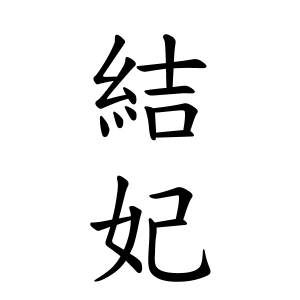 結妃ちゃんの名前の画数の意味 無料 赤ちゃん名づけ 子供の名付け実績no 1 400万人の妊婦さんが利用
