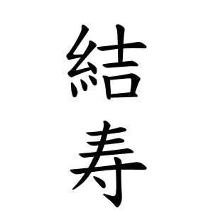 結寿ちゃんの名前の画数の意味 読み方 無料 赤ちゃん名づけ 子供の名付け実績no 1 400万人の妊婦さんが利用