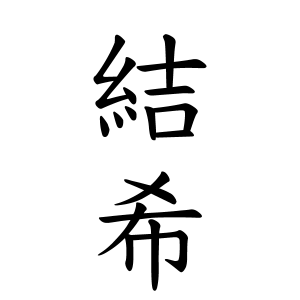 結希ちゃんの名前の画数の意味 読み方 無料 赤ちゃん名づけ 子供の名付け実績no 1 400万人の妊婦さんが利用