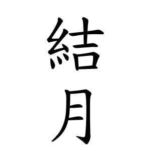 結月ちゃんの名前の画数の意味 無料 赤ちゃん名づけ 子供の名付け実績no 1 400万人の妊婦さんが利用