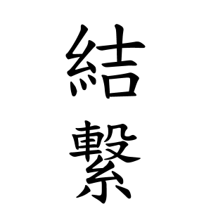 結繋ちゃんの名前の画数の意味 読み方 無料 赤ちゃん名づけ 子供の名付け実績no 1 400万人の妊婦さんが利用