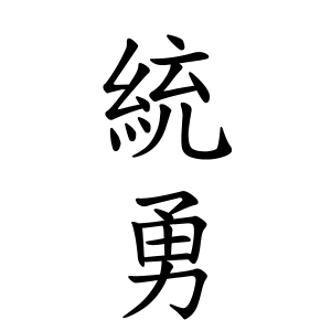 統勇ちゃんの名前の画数の意味 無料 赤ちゃん名づけ 子供の名付け実績no 1 400万人の妊婦さんが利用