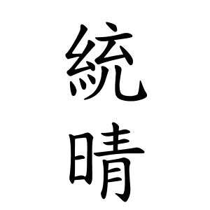 統晴ちゃんの名前の画数の意味 読み方 無料 赤ちゃん名づけ 子供の名付け実績no 1 400万人の妊婦さんが利用