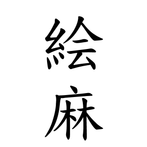 絵麻ちゃんの名前の画数の意味 読み方 無料 赤ちゃん名づけ 子供の名付け実績no 1 400万人の妊婦さんが利用