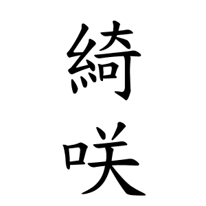 綺咲ちゃんの名前の画数の意味 無料 赤ちゃん名づけ 子供の名付け実績no 1 400万人の妊婦さんが利用