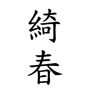 綺春ちゃんの名前の画数の意味 読み方 無料 赤ちゃん名づけ 子供の名付け実績no 1 400万人の妊婦さんが利用