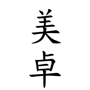 美卓ちゃんの名前の画数の意味 読み方 無料 赤ちゃん名づけ 子供の名付け実績no 1 400万人の妊婦さんが利用