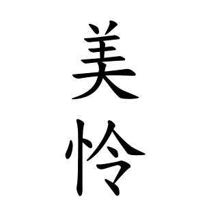 美怜ちゃんの名前の画数の意味 読み方 無料 赤ちゃん名づけ 子供の名付け実績no 1 400万人の妊婦さんが利用