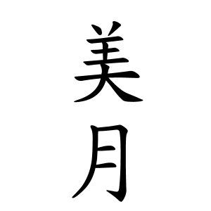 美月ちゃんの名前の画数の意味 読み方 無料 赤ちゃん名づけ 子供の名付け実績no 1 400万人の妊婦さんが利用