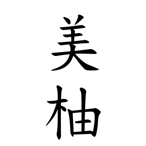 美柚ちゃんの名前の画数の意味 読み方 無料 赤ちゃん名づけ 子供の名付け実績no 1 400万人の妊婦さんが利用