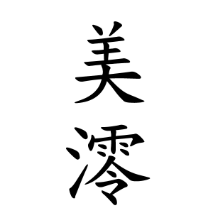 美澪ちゃんの名前の画数の意味 無料 赤ちゃん名づけ 子供の名付け実績no 1 400万人の妊婦さんが利用