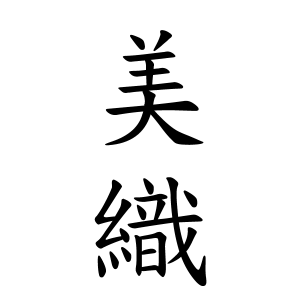 美織ちゃんの名前の画数の意味 読み方 無料 赤ちゃん名づけ 子供の名付け実績no 1 400万人の妊婦さんが利用