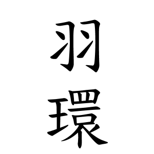羽環ちゃんの名前の画数の意味 読み方 無料 赤ちゃん名づけ 子供の名付け実績no 1 400万人の妊婦さんが利用