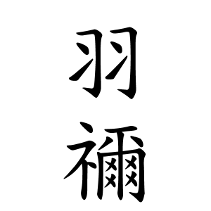 羽禰ちゃんの名前の画数の意味 読み方 無料 赤ちゃん名づけ 子供の名付け実績no 1 400万人の妊婦さんが利用