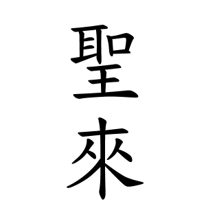 聖來ちゃんの名前の画数の意味 読み方 無料 赤ちゃん名づけ 子供の名付け実績no 1 400万人の妊婦さんが利用