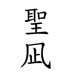 聖凪ちゃんの名前の画数の意味 無料 赤ちゃん名づけ 子供の名付け実績no 1 400万人の妊婦さんが利用