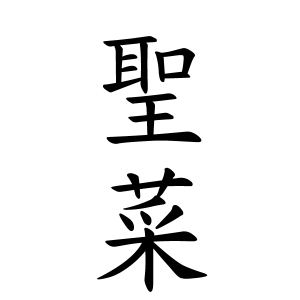 聖菜ちゃんの名前の画数の意味 読み方 無料 赤ちゃん名づけ 子供の名付け実績no 1 400万人の妊婦さんが利用