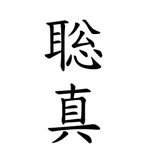 聡真ちゃんの名前の画数の意味 読み方 無料 赤ちゃん名づけ 子供の名付け実績no 1 400万人の妊婦さんが利用