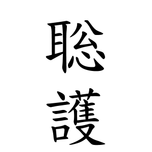 聡護ちゃんの名前の画数の意味 読み方 無料 赤ちゃん名づけ 子供の名付け実績no 1 400万人の妊婦さんが利用