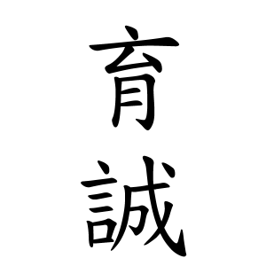 育誠ちゃんの名前の画数の意味 読み方 無料 赤ちゃん名づけ 子供の名付け実績no 1 400万人の妊婦さんが利用