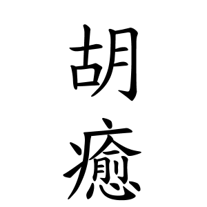 胡癒ちゃんの名前の画数の意味 読み方 無料 赤ちゃん名づけ 子供の名付け実績no 1 400万人の妊婦さんが利用