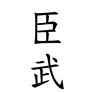 臣武ちゃんの名前の画数の意味 読み方 無料 赤ちゃん名づけ 子供の名付け実績no 1 400万人の妊婦さんが利用