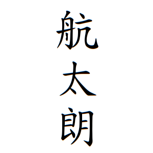 航太朗ちゃんの名前の画数の意味 読み方 無料 赤ちゃん名づけ 子供の名付け実績no 1 400万人の妊婦さんが利用