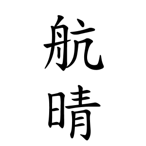 航晴ちゃんの名前の画数の意味 無料 赤ちゃん名づけ 子供の名付け実績no 1 400万人の妊婦さんが利用