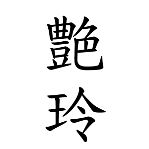 艶玲ちゃんの名前の画数の意味 読み方 無料 赤ちゃん名づけ 子供の名付け実績no 1 400万人の妊婦さんが利用