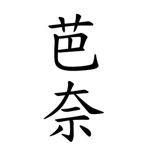 芭奈ちゃんの名前の画数の意味 読み方 無料 赤ちゃん名づけ 子供の名付け実績no 1 400万人の妊婦さんが利用