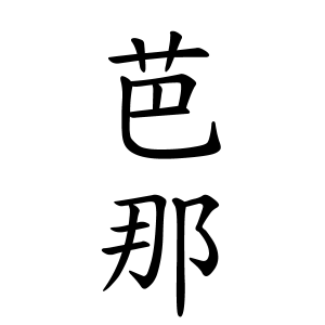 芭那ちゃんの名前の画数の意味 読み方 無料 赤ちゃん名づけ 子供の名付け実績no 1 400万人の妊婦さんが利用