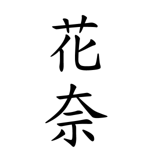 花奈ちゃんの名前の画数の意味 読み方 無料 赤ちゃん名づけ 子供の名付け実績no 1 400万人の妊婦さんが利用