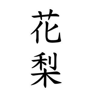 花梨ちゃんの名前の画数の意味 無料 赤ちゃん名づけ 子供の名付け実績no 1 400万人の妊婦さんが利用