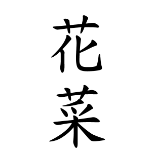 花菜ちゃんの名前の画数の意味 読み方 無料 赤ちゃん名づけ 子供の名付け実績no 1 400万人の妊婦さんが利用