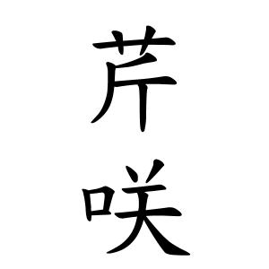 芹咲ちゃんの名前の画数の意味 無料 赤ちゃん名づけ 子供の名付け実績no 1 400万人の妊婦さんが利用