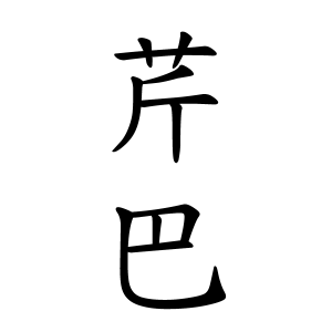 芹巴ちゃんの名前の画数の意味 読み方 無料 赤ちゃん名づけ 子供の名付け実績no 1 400万人の妊婦さんが利用