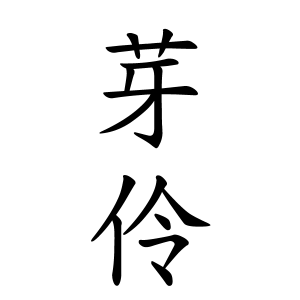 芽伶ちゃんの名前の画数の意味 読み方 無料 赤ちゃん名づけ 子供の名付け実績no 1 400万人の妊婦さんが利用