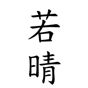 若晴ちゃんの名前の画数の意味 読み方 無料 赤ちゃん名づけ 子供の名付け実績no 1 400万人の妊婦さんが利用