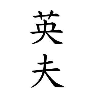 英夫ちゃんの名前の画数の意味 読み方 無料 赤ちゃん名づけ 子供の名付け実績no 1 400万人の妊婦さんが利用