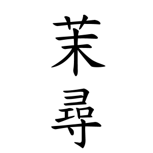 茉尋ちゃんの名前の画数の意味 読み方 無料 赤ちゃん名づけ 子供の名付け実績no 1 400万人の妊婦さんが利用