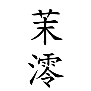 茉澪ちゃんの名前の画数の意味 読み方 無料 赤ちゃん名づけ 子供の名付け実績no 1 400万人の妊婦さんが利用