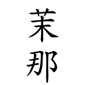 茉那ちゃんの名前の画数の意味 無料 赤ちゃん名づけ 子供の名付け実績no 1 400万人の妊婦さんが利用