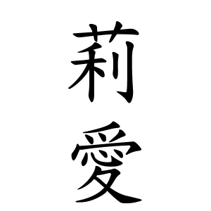 莉愛ちゃんの名前の画数の意味 読み方 無料 赤ちゃん名づけ 子供の名付け実績no 1 400万人の妊婦さんが利用