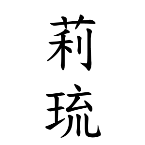 莉琉ちゃんの名前の画数の意味 読み方 無料 赤ちゃん名づけ 子供の名付け実績no 1 400万人の妊婦さんが利用
