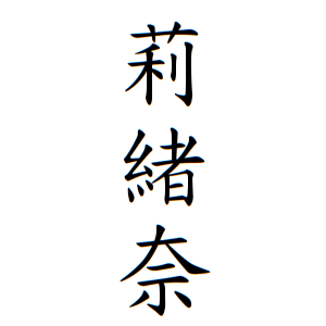 莉緒奈ちゃんの名前の画数の意味 読み方 無料 赤ちゃん名づけ 子供の名付け実績no 1 400万人の妊婦さんが利用