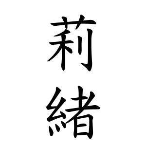 莉緒ちゃんの名前の画数の意味 読み方 無料 赤ちゃん名づけ 子供の名付け実績no 1 400万人の妊婦さんが利用