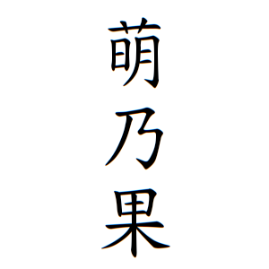 萌乃果ちゃんの名前の画数の意味 無料 赤ちゃん名づけ 子供の名付け実績no 1 400万人の妊婦さんが利用